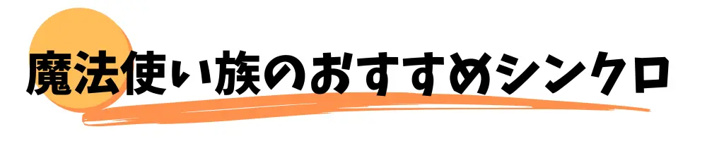 魔法使い族　おすすめシンクロモンスター紹介